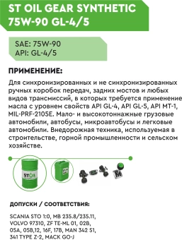 Масло трансмиссионное ST OIL GEAR SYNTHETIC 75W-90, GL-4/5 (20/180 кг)