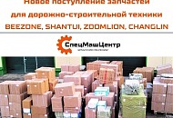 Новое поступление запчастей для техники BEEZONE, Shantui, Zoomlion, Changlin.