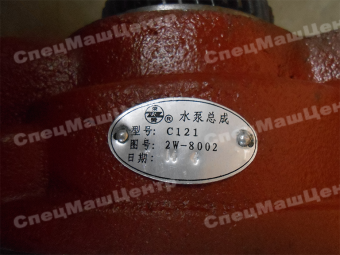 Насос водяной Shanghai C6121 (SC11CB) 2W8002