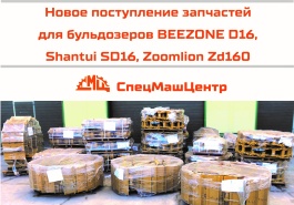 Новое поступление запчастей для бульдозеров BEEZONE D16, Shantui SD16, Zoomlion ZD160